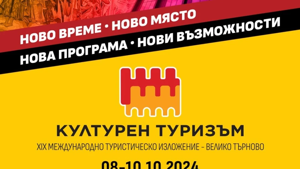Международният форум „Културен туризъм“ с нова локация и период на провеждане