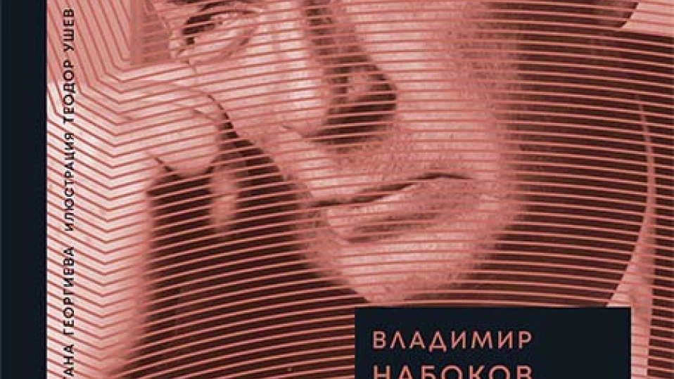 Две творби на Владимир Набоков в един том