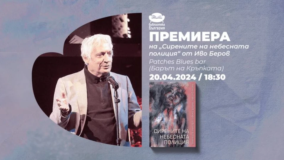Представят дебютната стихосбирка на Иво Беров "Сирените на небесната полиция"