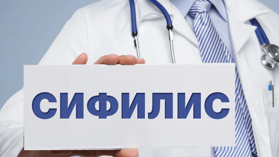 Бум на сифилис, всеки ден регистрират заразени