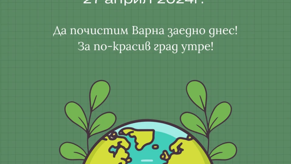 Общината организира мащабна кампания за почистване на Варна
