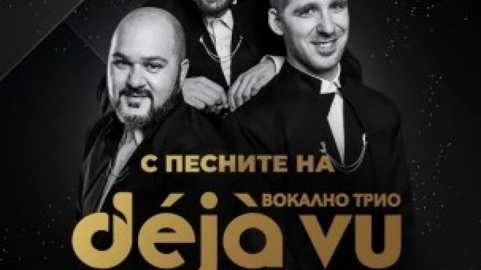 Емблематичните за Бургас „Déjà vu” представят албума си в Дните на цветята