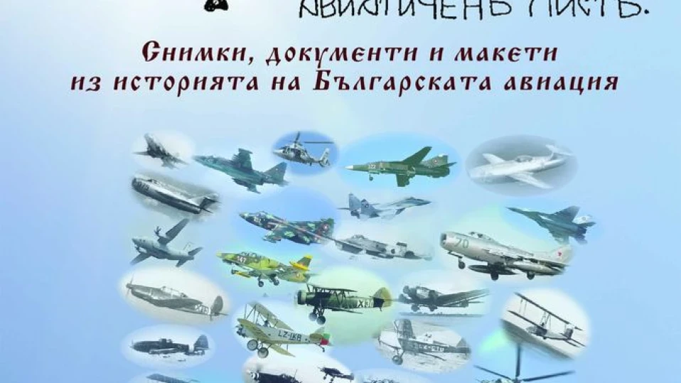 Умалени модели на самолети, диорами и фотографии представя изложбата „Към небето“във Велико Търново