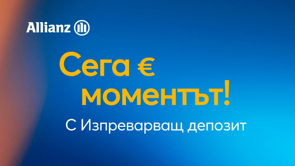 Изпреварващо решение за спестяванията от Алианц Банк