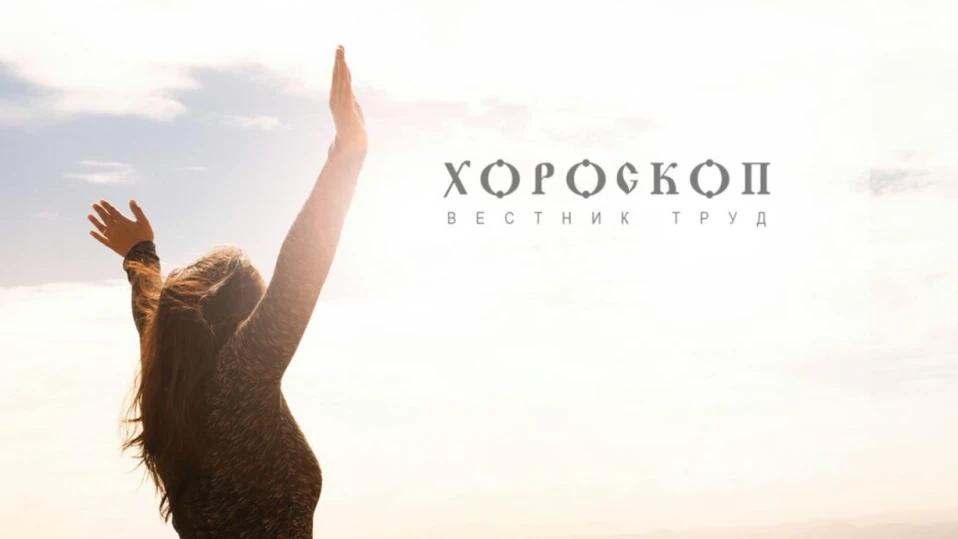 Хороскопът на Алена: Стрелците са изпълнени със сили, Козирозите да не се преуморяват