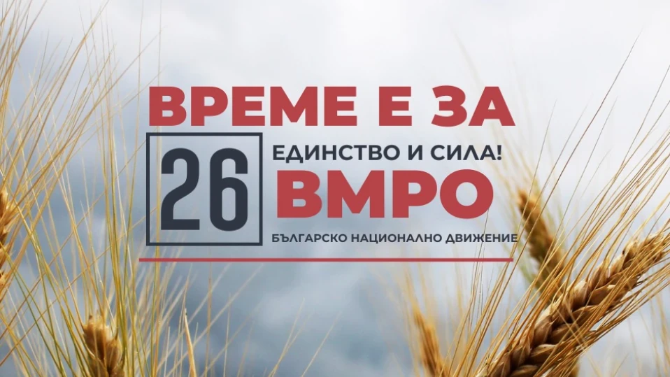 ВМРО: Без производство – няма държава!