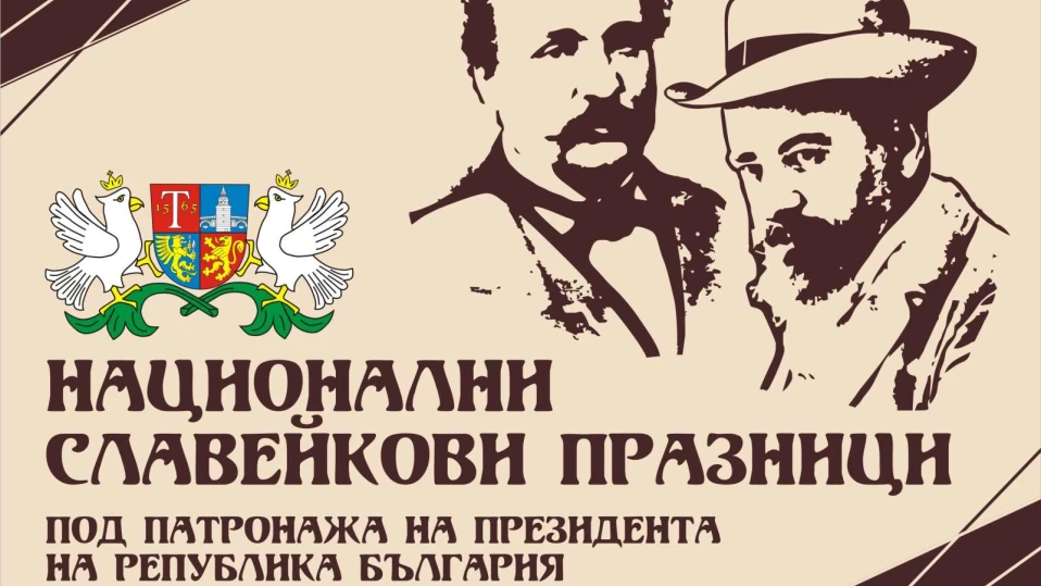 Националните Славейкови празници 2024 стартират на 13 юни в Трявна
