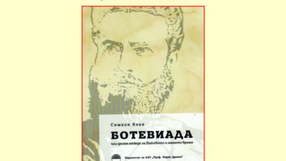 Представяне на „Ботевиада“ от проф. Симеон Янев