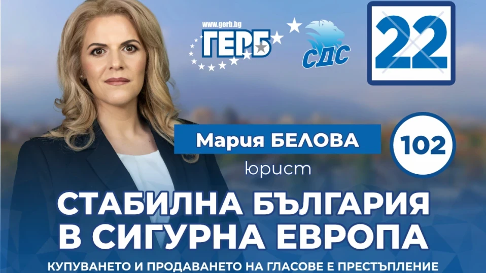 Мария Белова: България повече от всякога има нужда от стабилност и сигурност. Това може да стане само с ГЕРБ-СДС