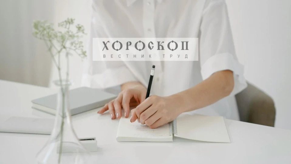 Хороскопът на Алена: Стрелците да си наложат спокойствие, Козирозите да се усамотят