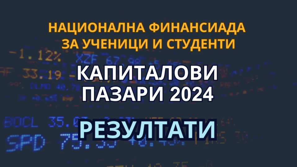 Известни са победителите във второто издание на Националната финансиада за ученици и студенти „Капиталови пазари 2024“