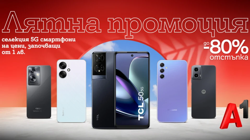 Летни отстъпки от A1 – купи нов 5G смартфон с отстъпка до 80% и цени на лизинг от 1 лев на месец  