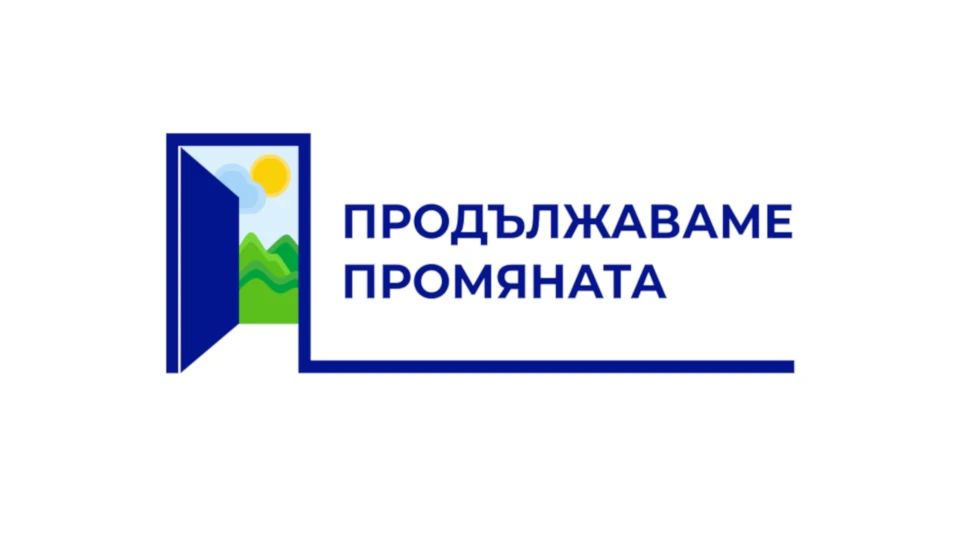 "Продължаваме промяната": Ще бъдем силна опозиция