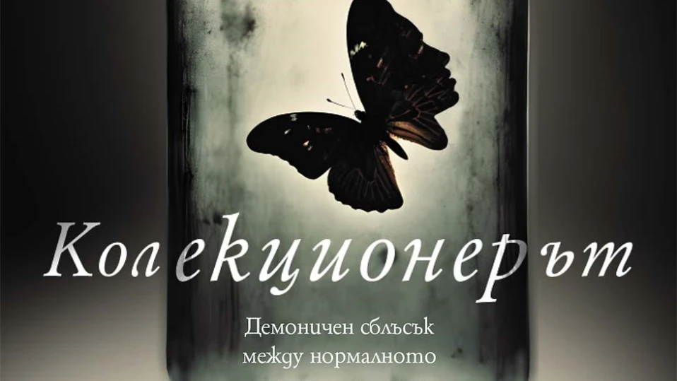 Излиза ново издание на световния бестселър „Колекционерът“