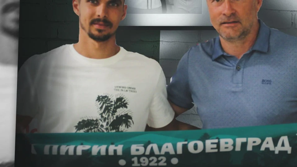 Пирин Благоевград обяви графика за контролите и новите попълнения