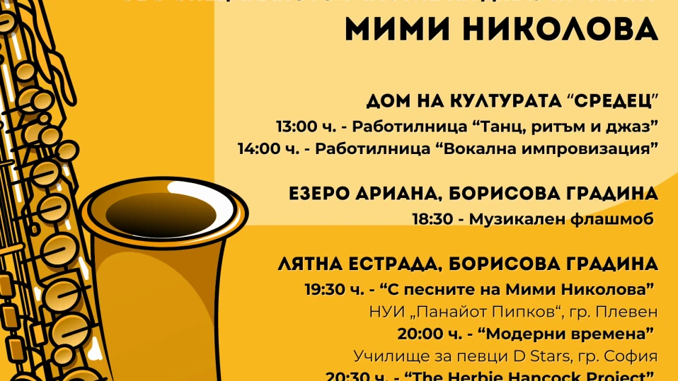 Четвъртото издание на „Един джаз ден” ще се проведе на 23 юни 2024 г.