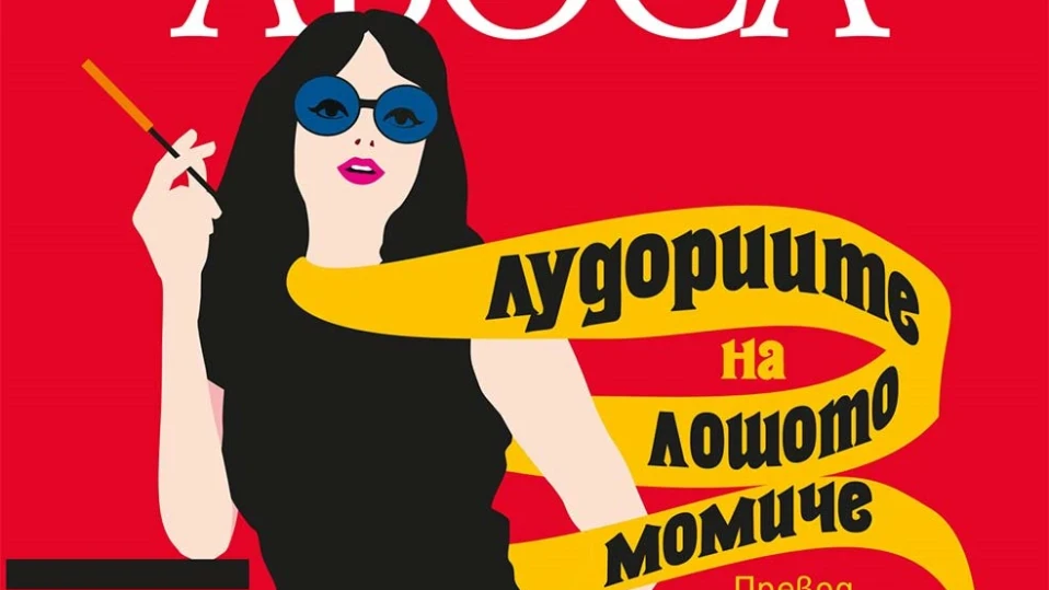 „Лудориите на лошото момиче“ преплита емоции и еротика
