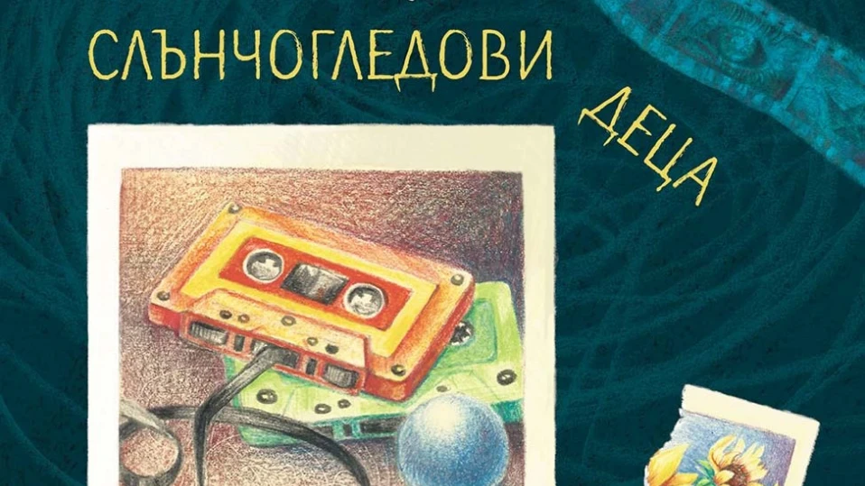 „Слънчогледови деца“ или пророчествата на четирима гимназисти