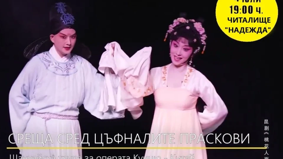 Прогноза за нестабилно време мести китайската кунчю опера в читалище “Надежда“