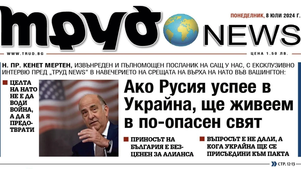 Очаквайте утре в 6 ч: Ексклузивно интервю на "Труд news" с Н. Пр. Кенет Мертен, посланик на САЩ в България