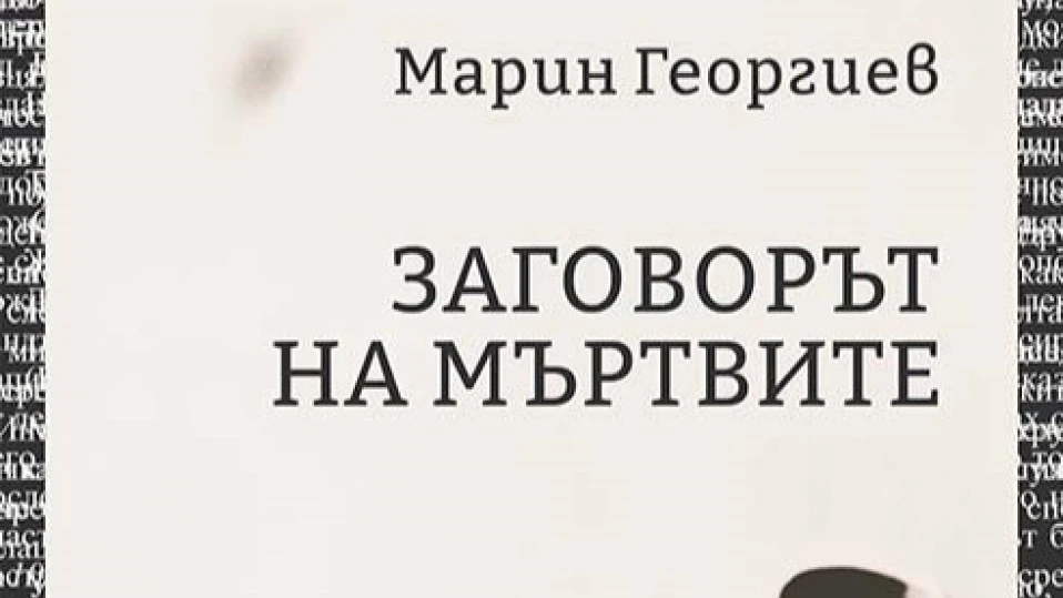 „Заговорът на мъртвите“ - разказ за минало и трескаво съвремие