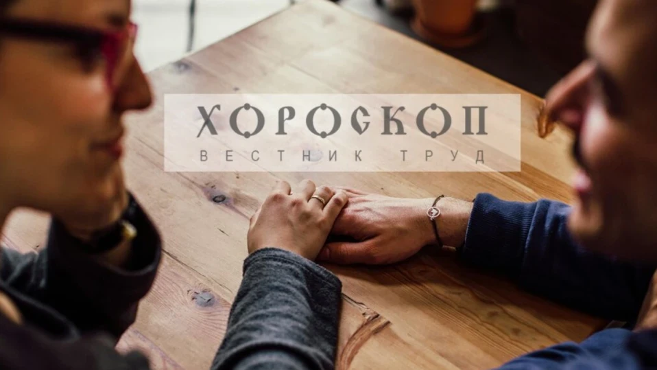 Хороскопът на Алена: Стрелците да разчитат на материални успехи, Козирозите да не се впускат във флиртове