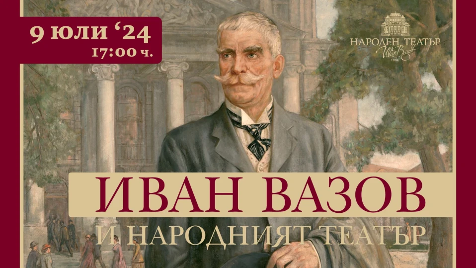 Народният театър с изложба за Иван Вазов по повод 174 години от рождението му
