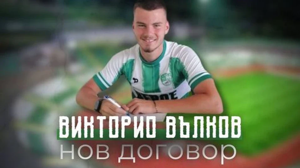Вълков преподписа с Берое