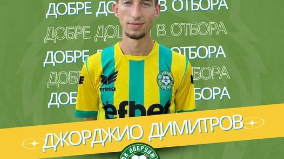 ФК Добруджа подписа договор с Джорджио Димитров от Балчик