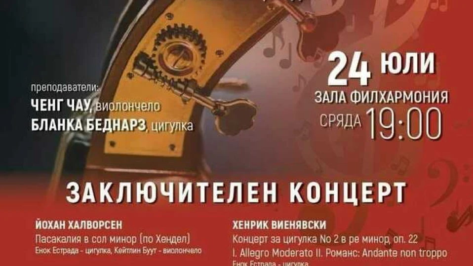 Международна музикална академия се провежда шеста година във Видин 