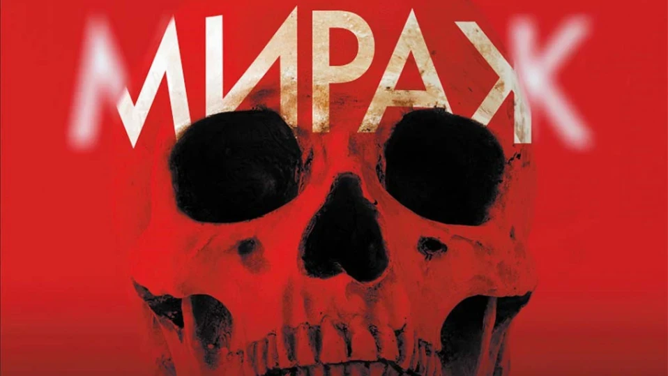 Опасност дебне в Стокхолм в новия роман "Мираж"