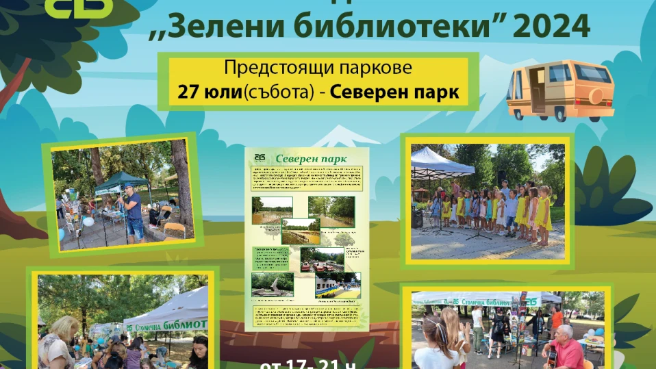 „Зелени библиотеки“ в парковете на София 2024