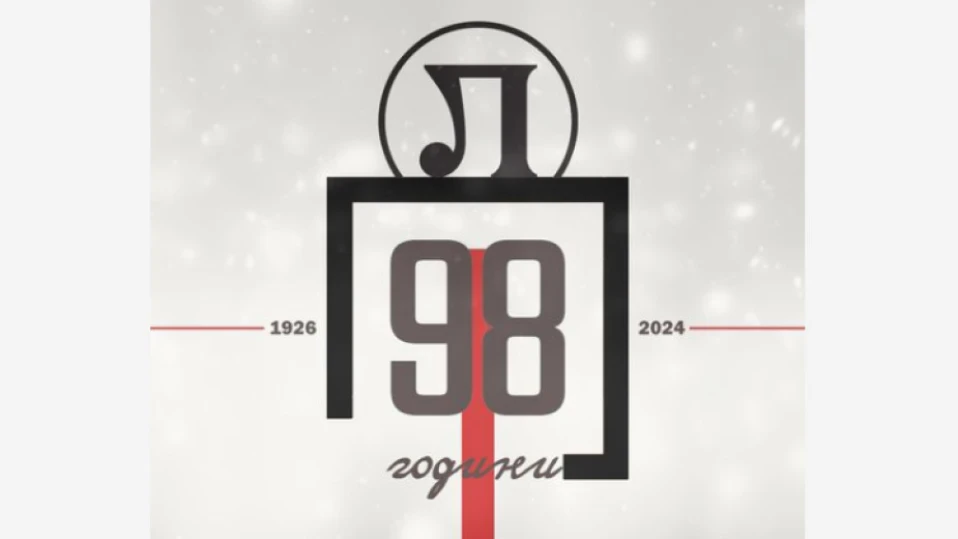 Локо Пд празнува 98 години от създаването си