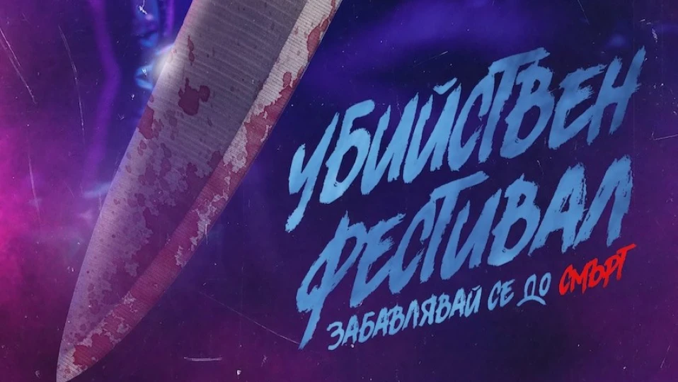 "Убийствен фестивал" променя плановете на група приятели (ТРЕЙЛЪР)