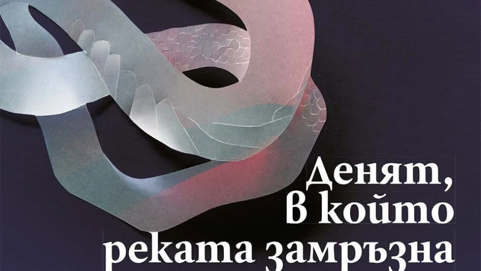Романът „Денят, в който реката замръзна“ пренася читателя в Будапеща
