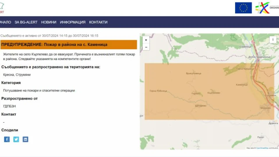 Евакуирайте се! BG-Alert изпрати съобщение до жителите на село Кърпелево