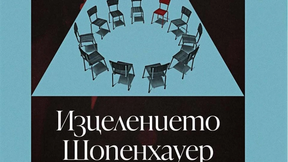 Романът „Изцелението Шопенхауер“ - фатална диагноза и време за равносметка