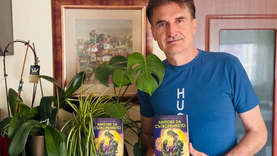 Пламен Тотев събра в книга митовете за сътворението