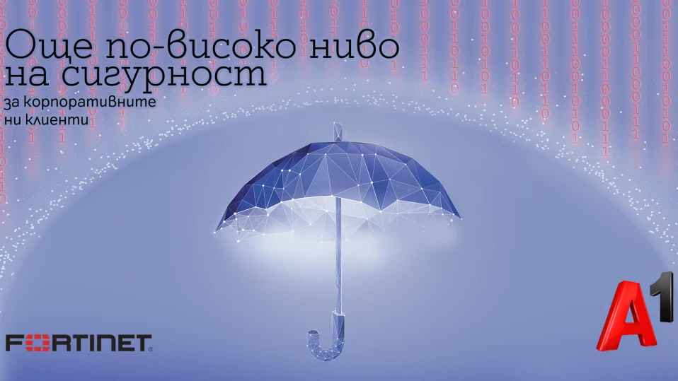 A1 е първият официален партньор на Fortinet в България със специализация за Secure Access Service Edge (SASE)