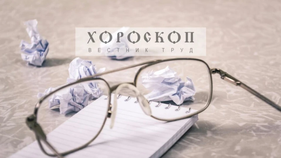 Хороскопът на Алена: Везните да стабилизират отношенията у дома, Скорпионите да поднесат идеите си