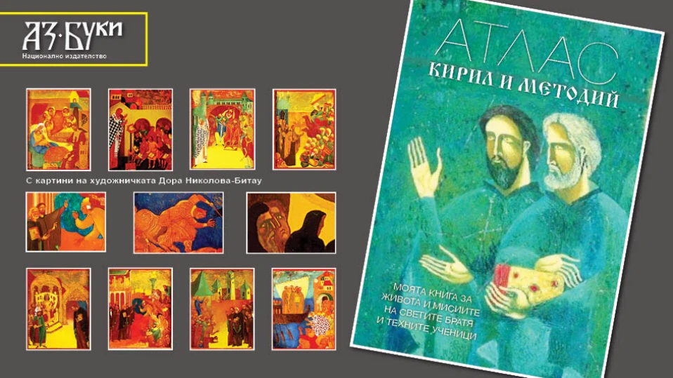 Ученици от български училища в чужбина създадоха Атлас за Светите братя Кирил и Методий