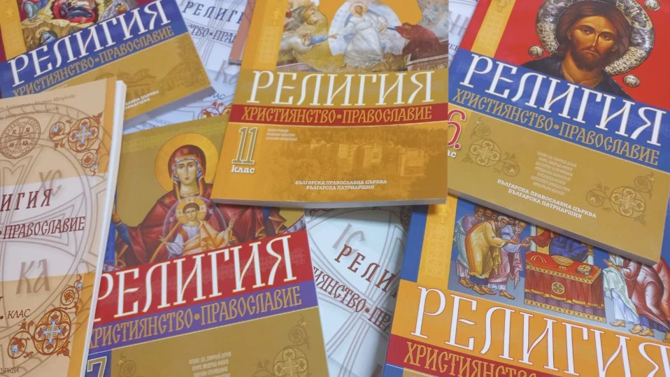 Ето ги новите учебници по предмета "Религия - православие"