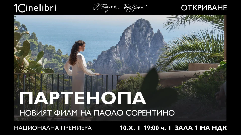 Ето коя кино лента открива фестивала "Синелибри 2024" (ТРЕЙЛЪР)