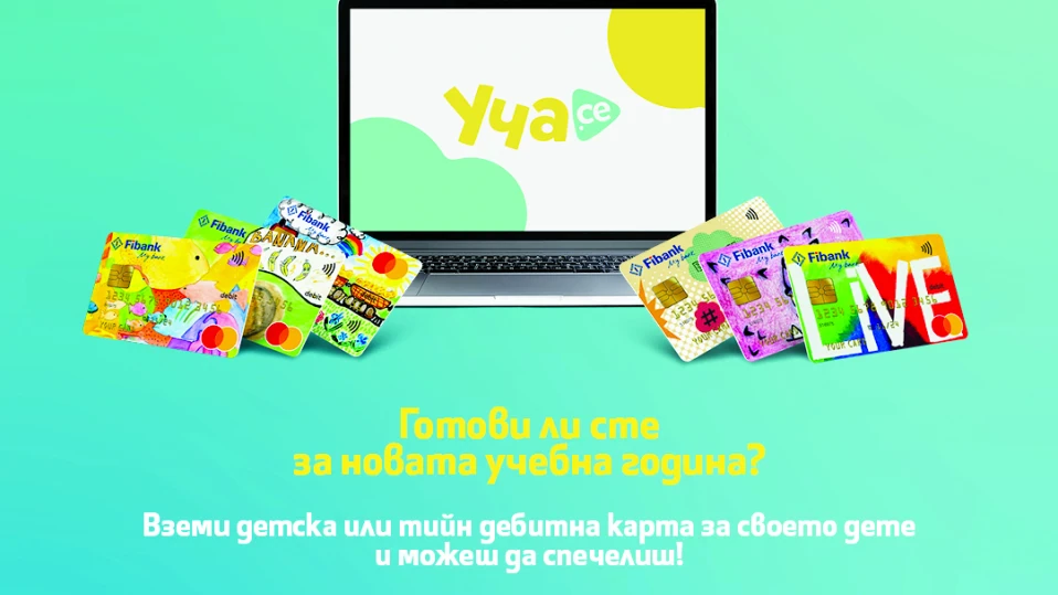 Fibank издава дебитни карти за ученици с контрол от родител