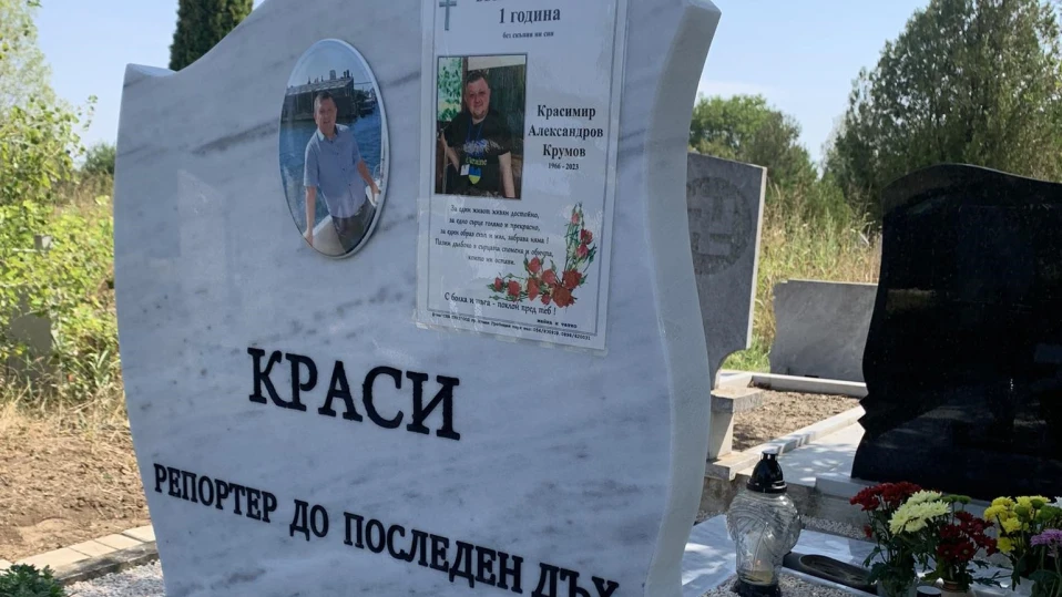 Измина година без обичания ни колега Краси Крумов - репортер до последния дъх