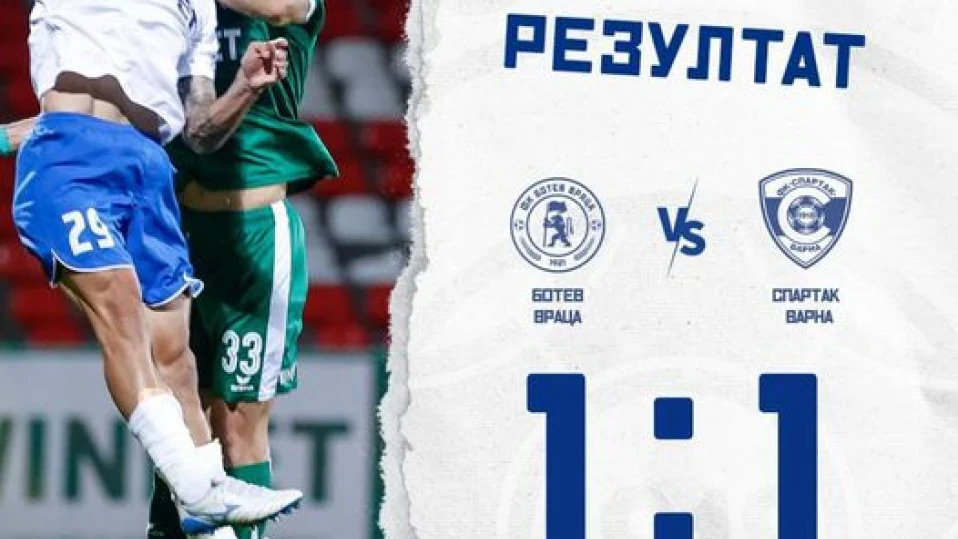 Ботев Враца вкара двата гола, тръгва си само с точка от мача със Спартак (Вн)