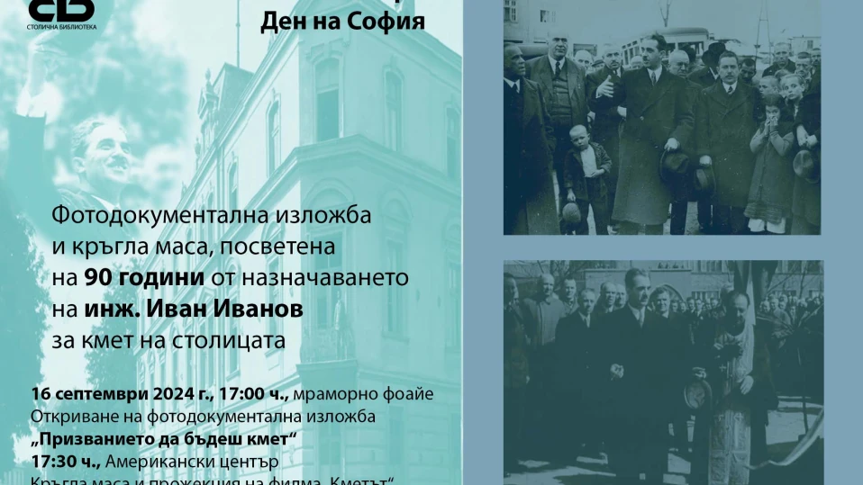 Столична библиотека отбелязва Деня на София