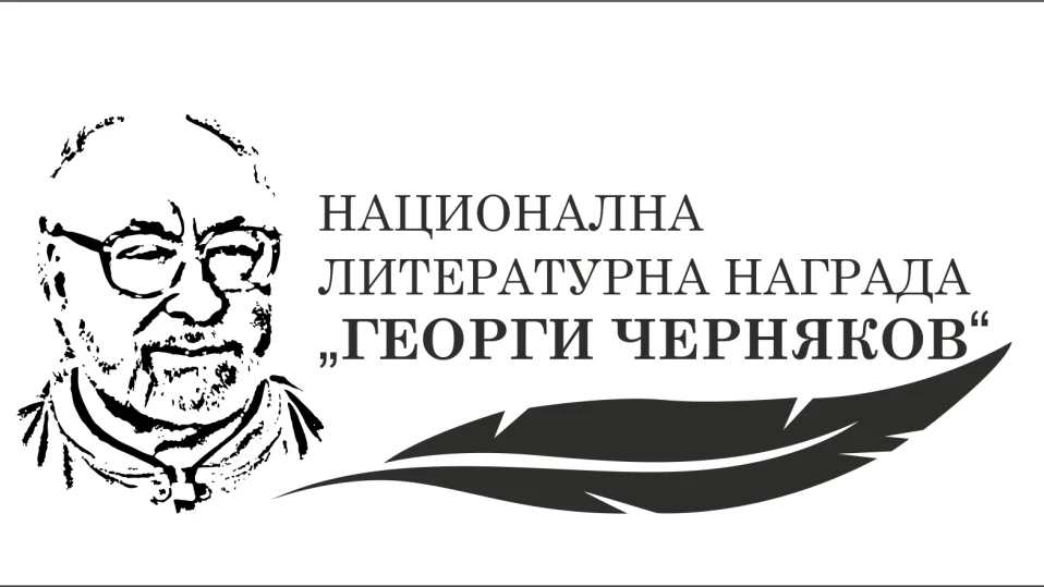 Започва Десетото издание на литературния конкурс на Националната литературна награда „Георги Черняков“ – 2024
