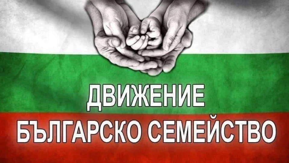 Движение Българско семейство: Законите на страната не са опитно поле за нереализирани в гражданския сектор юристи