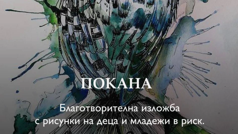 Благотворителна изложба „Мечтите спасяват“